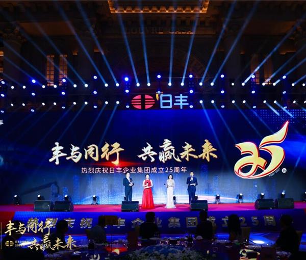 日丰企业集团成立25周年