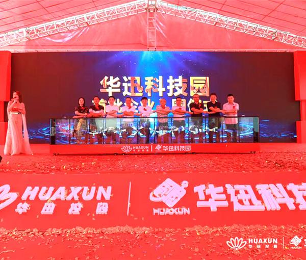 华迅科技园首批企业入园仪式
