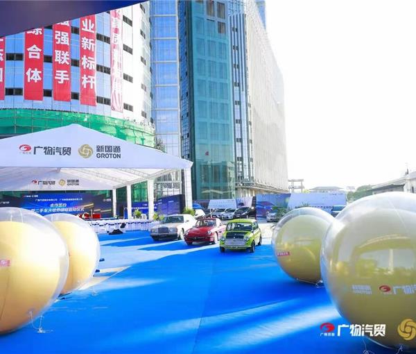 广物汽贸二手车大世界启动仪式