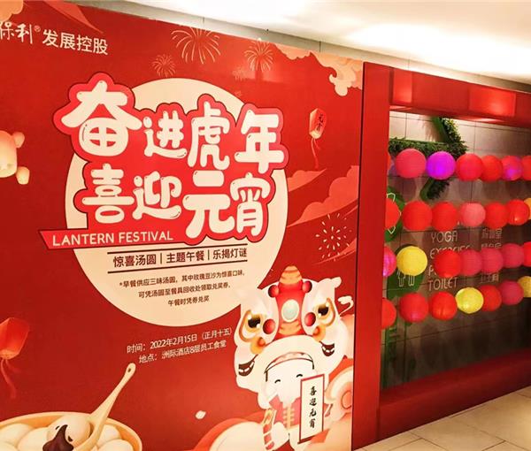 保利发展控股元宵主题活动