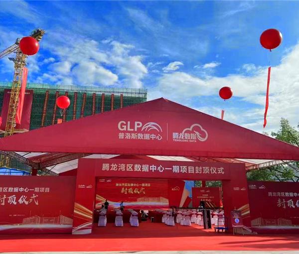 腾龙湾区数据中心一期封顶仪式