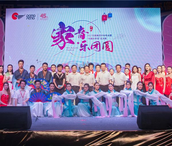 东鹏集团中秋晚会