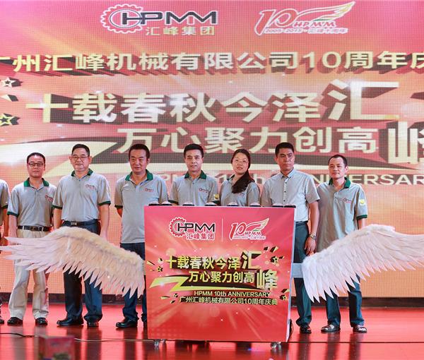 汇峰机械成立10周年庆典晚会