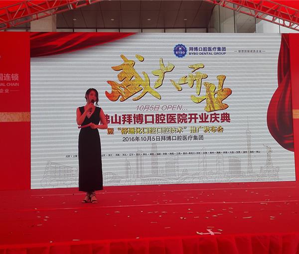 佛山拜博口腔医院开业庆典