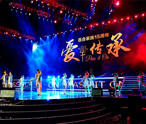 百合家族15周年庆典晚会