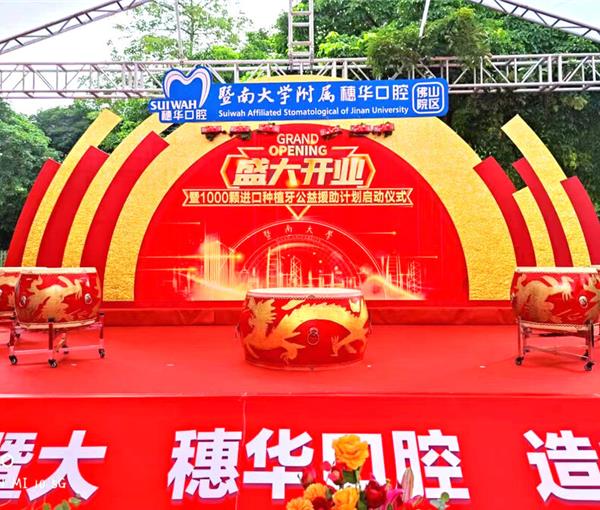 穗华口腔佛山院区开业仪式