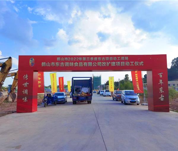东古调味食品改扩建动工仪式