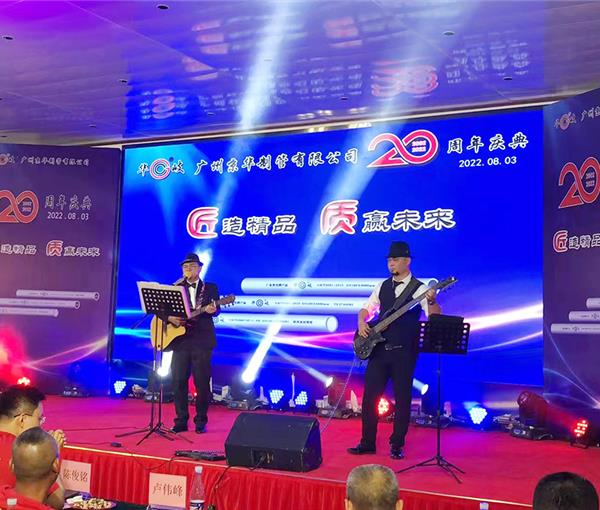 京华制管20周年庆典