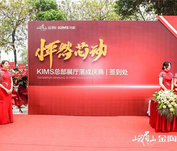 金陶岩板KIMS总部展厅落成庆典
