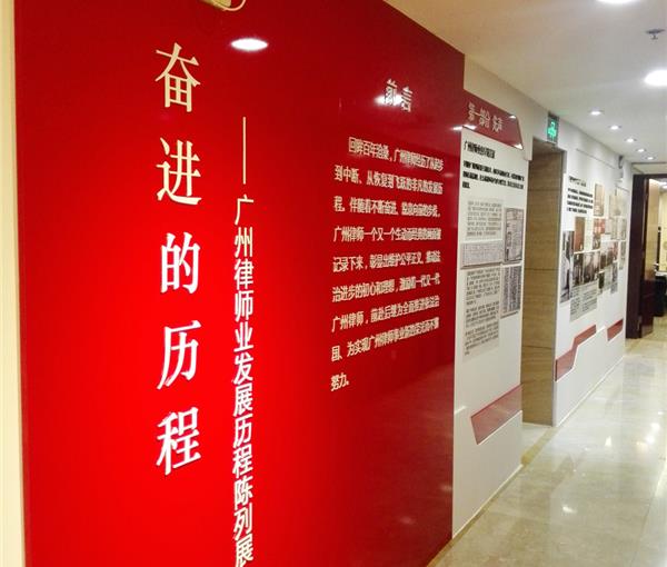 广州律师业发展历程陈列展