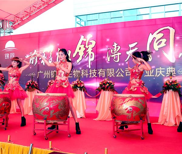 广州锦同生物开业庆典