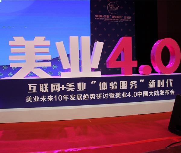 美业趋势研讨暨美业4.0发布会