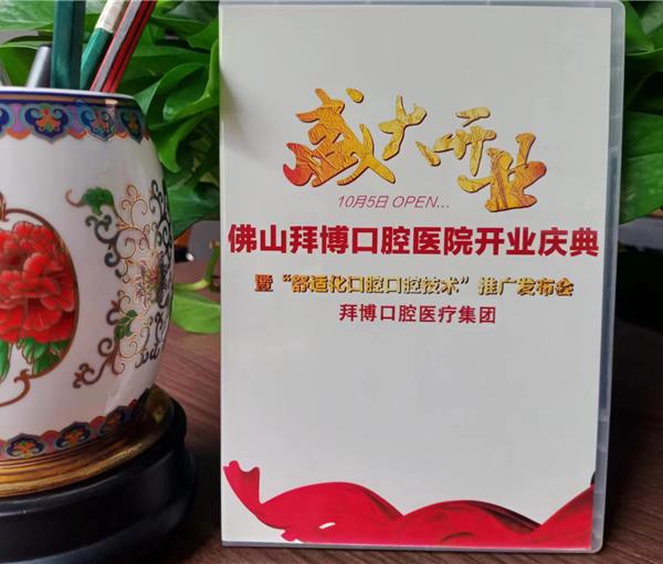 佛山拜博口腔医院开业庆典