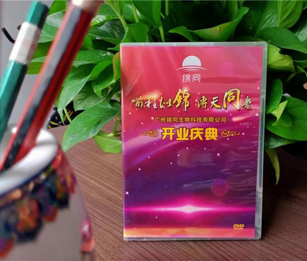 锦同生物开业庆典