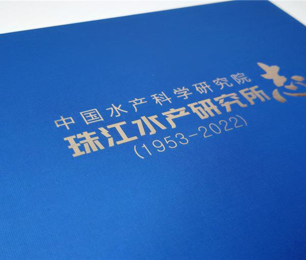 珠江水产研究所 所志