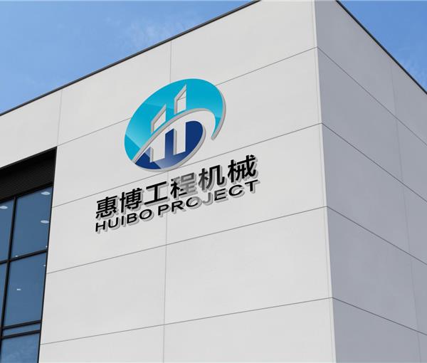 惠博工程机械LOGO/VI设计