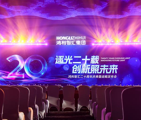 鸿利智汇二十周年庆典暨战略发布会
