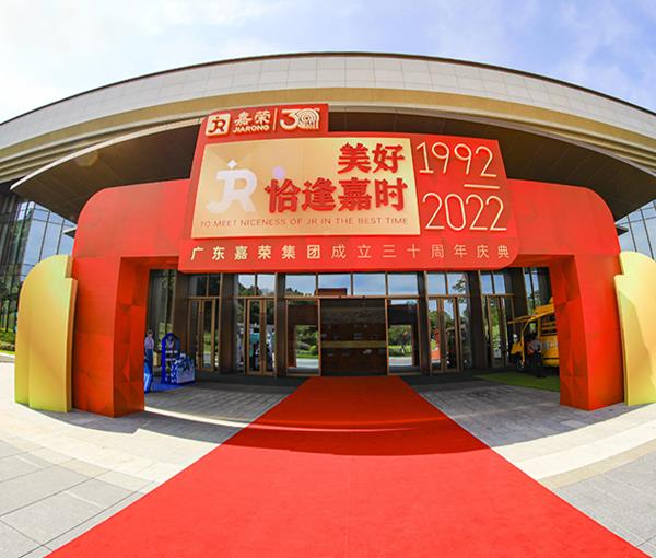嘉荣集团三十周年庆典