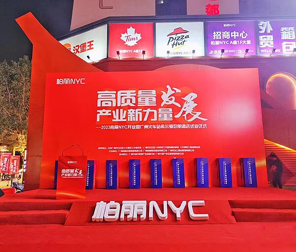 希尔顿欢朋酒店 试业仪式